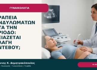Θεραπεία κονδυλωμάτων κατά την περίοδο: χρειάζεται αλλαγή ραντεβού; Θεραπεία κονδυλωμάτων κατά την περίοδο: χρειάζεται αλλαγή ραντεβού; - Δρ. Ιωάννης Κ. Δημητρακόπουλος