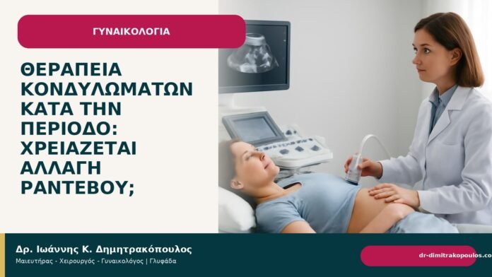 Θεραπεία κονδυλωμάτων κατά την περίοδο: χρειάζεται αλλαγή ραντεβού; - Δρ. Ιωάννης Κ. Δημητρακόπουλος