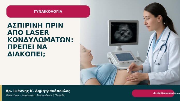 Ασπιρίνη πριν από laser κονδυλωμάτων: πρέπει να διακοπεί; Ασπιρίνη πριν από laser κονδυλωμάτων: πρέπει να διακοπεί; - Δρ. Ιωάννης Κ. Δημητρακόπουλος