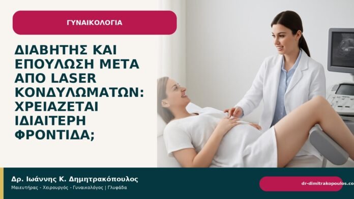 Διαβήτης και επούλωση μετά από laser κονδυλωμάτων: χρειάζεται ιδιαίτερη φροντίδα; Διαβήτης και επούλωση μετά από laser κονδυλωμάτων: χρειάζεται ιδιαίτερη φροντίδα; - Δρ. Ιωάννης Κ. Δημητρακόπουλος