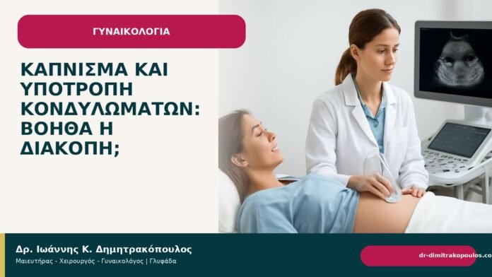 Κάπνισμα και υποτροπή κονδυλωμάτων: βοηθά η διακοπή; Κάπνισμα και υποτροπή κονδυλωμάτων: βοηθά η διακοπή; - Δρ. Ιωάννης Κ. Δημητρακόπουλος