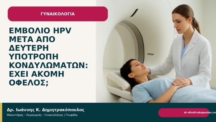 Εμβόλιο HPV μετά από δεύτερη υποτροπή κονδυλωμάτων: έχει ακόμη όφελος; - Δρ. Ιωάννης Κ. Δημητρακόπουλος