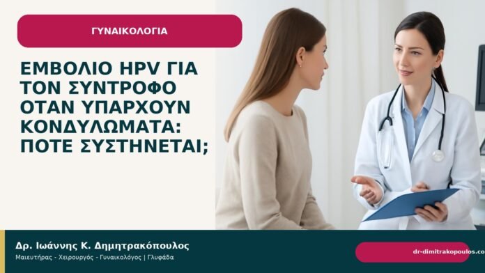 Εμβόλιο HPV για τον σύντροφο όταν υπάρχουν κονδυλώματα: πότε συστήνεται; - Δρ. Ιωάννης Κ. Δημητρακόπουλος
