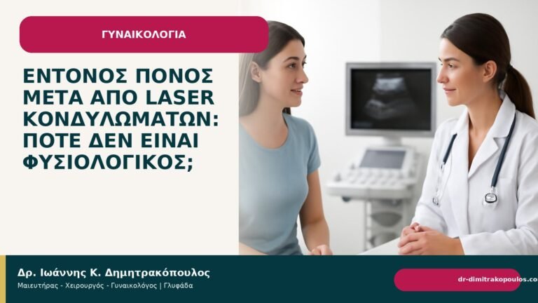 Έντονος πόνος μετά από laser κονδυλωμάτων: πότε δεν είναι φυσιολογικός; - Δρ. Ιωάννης Κ. Δημητρακόπουλος