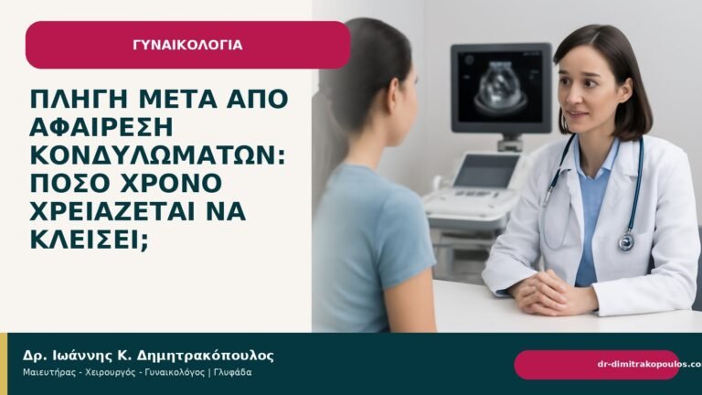 Πληγή μετά από αφαίρεση κονδυλωμάτων: πόσο χρόνο χρειάζεται να κλείσει; - Δρ. Ιωάννης Κ. Δημητρακόπουλος