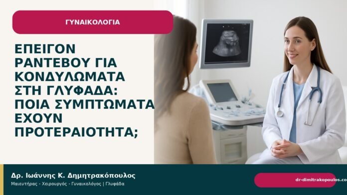 Επείγον ραντεβού για κονδυλώματα στη Γλυφάδα: ποια συμπτώματα έχουν προτεραιότητα; - Δρ. Ιωάννης Κ. Δημητρακόπουλος