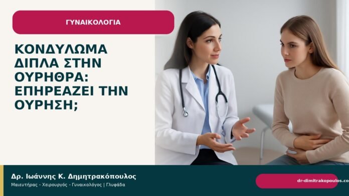 Κονδύλωμα δίπλα στην ουρήθρα: επηρεάζει την ούρηση; - Δρ. Ιωάννης Κ. Δημητρακόπουλος