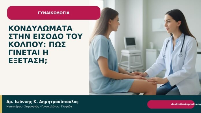 Κονδυλώματα στην είσοδο του κόλπου: πώς γίνεται η εξέταση; - Δρ. Ιωάννης Κ. Δημητρακόπουλος
