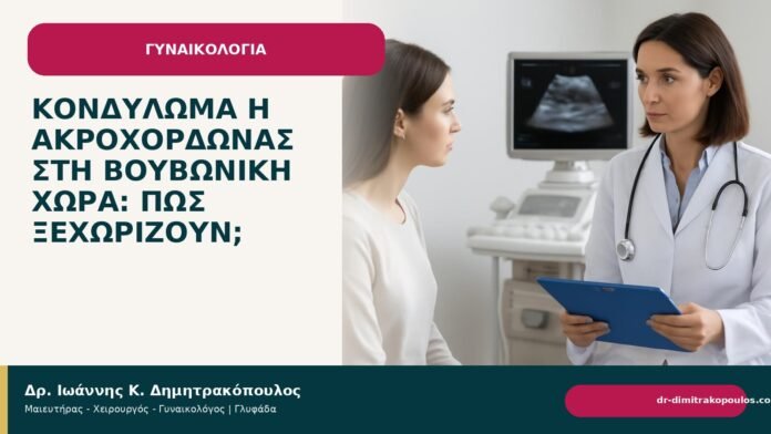 Κονδύλωμα ή ακροχορδώνας στη βουβωνική χώρα: πώς ξεχωρίζουν; Κονδύλωμα ή ακροχορδώνας στη βουβωνική χώρα: πώς ξεχωρίζουν; - Δρ. Ιωάννης Κ. Δημητρακόπουλος