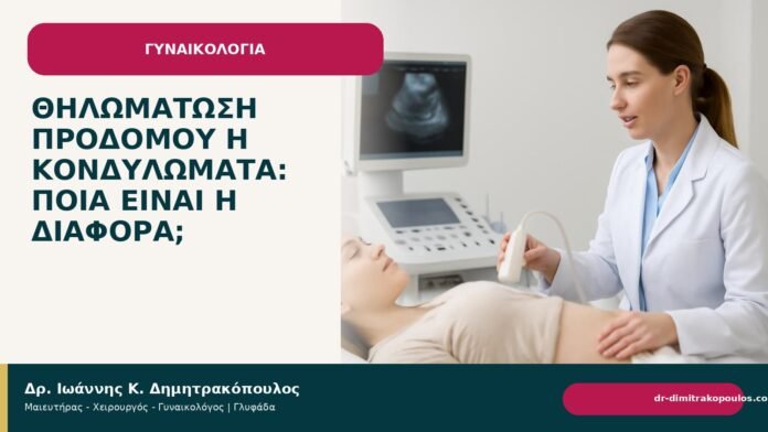 Θηλωμάτωση προδόμου ή κονδυλώματα: ποια είναι η διαφορά; - Δρ. Ιωάννης Κ. Δημητρακόπουλος