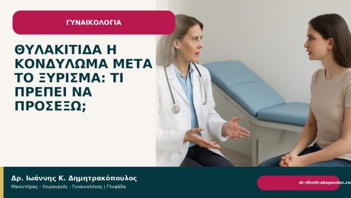 Θυλακίτιδα ή κονδύλωμα μετά το ξύρισμα: τι πρέπει να προσέξω; - Δρ. Ιωάννης Κ. Δημητρακόπουλος