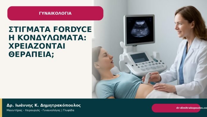 Στίγματα Fordyce ή κονδυλώματα: χρειάζονται θεραπεία; Στίγματα Fordyce ή κονδυλώματα: χρειάζονται θεραπεία; - Δρ. Ιωάννης Κ. Δημητρακόπουλος