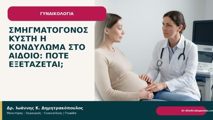 Σμηγματογόνος κύστη ή κονδύλωμα στο αιδοίο: πότε εξετάζεται; - Δρ. Ιωάννης Κ. Δημητρακόπουλος