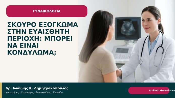 Σκούρο εξόγκωμα στην ευαίσθητη περιοχή: μπορεί να είναι κονδύλωμα; Σκούρο εξόγκωμα στην ευαίσθητη περιοχή: μπορεί να είναι κονδύλωμα; - Δρ. Ιωάννης Κ. Δημητρακόπουλος