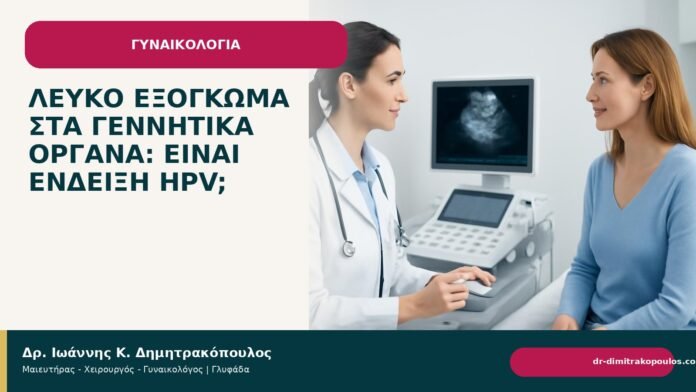 Λευκό εξόγκωμα στα γεννητικά όργανα: είναι ένδειξη HPV; - Δρ. Ιωάννης Κ. Δημητρακόπουλος