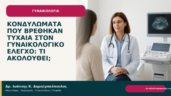 Κονδυλώματα που βρέθηκαν τυχαία στον γυναικολογικό έλεγχο: τι ακολουθεί; - Δρ. Ιωάννης Κ. Δημητρακόπουλος