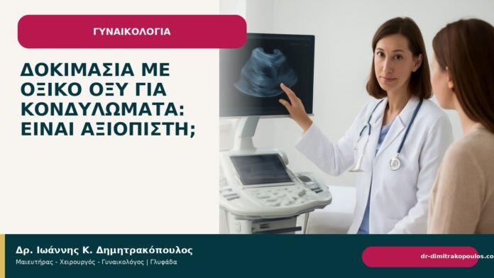 Δοκιμασία με οξικό οξύ για κονδυλώματα: είναι αξιόπιστη; Δοκιμασία με οξικό οξύ για κονδυλώματα: είναι αξιόπιστη; - Δρ. Ιωάννης Κ. Δημητρακόπουλος