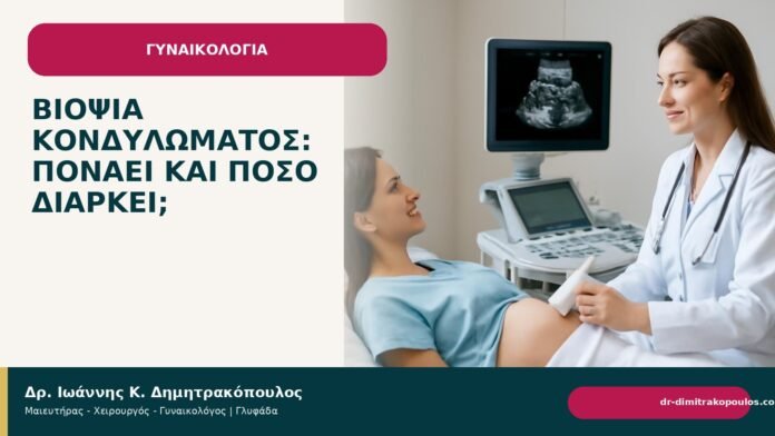 Βιοψία κονδυλώματος: πονάει και πόσο διαρκεί; - Δρ. Ιωάννης Κ. Δημητρακόπουλος