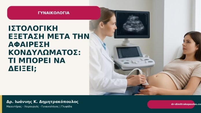Ιστολογική εξέταση μετά την αφαίρεση κονδυλώματος: τι μπορεί να δείξει; - Δρ. Ιωάννης Κ. Δημητρακόπουλος