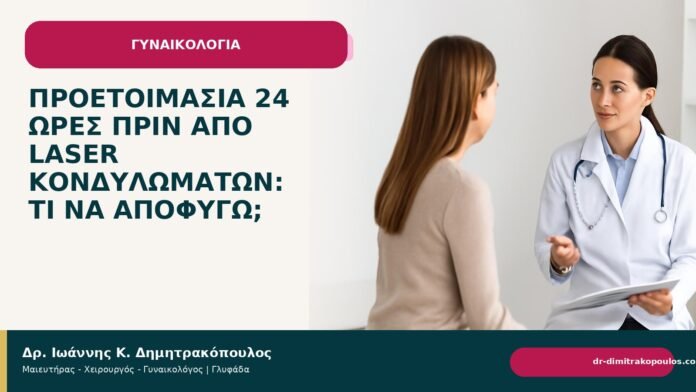 Προετοιμασία 24 ώρες πριν από laser κονδυλωμάτων: τι να αποφύγω; - Δρ. Ιωάννης Κ. Δημητρακόπουλος