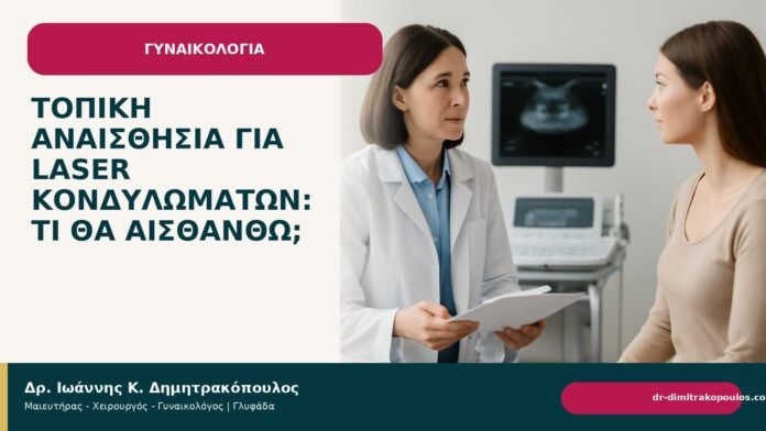 Τοπική αναισθησία για laser κονδυλωμάτων: τι θα αισθανθώ; - Δρ. Ιωάννης Κ. Δημητρακόπουλος