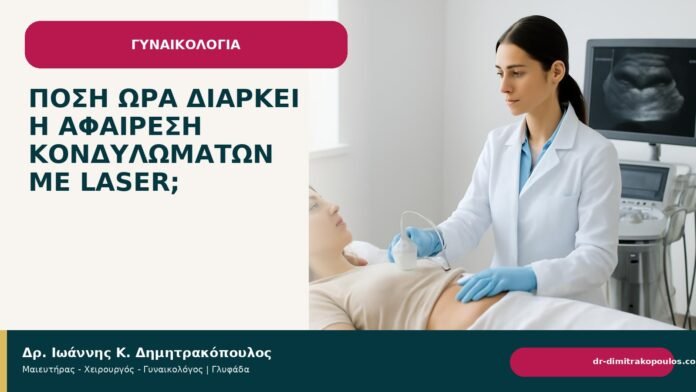 Πόση ώρα διαρκεί η αφαίρεση κονδυλωμάτων με laser; Πόση ώρα διαρκεί η αφαίρεση κονδυλωμάτων με laser; - Δρ. Ιωάννης Κ. Δημητρακόπουλος