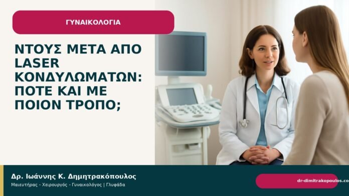 Ντους μετά από laser κονδυλωμάτων: πότε και με ποιον τρόπο; - Δρ. Ιωάννης Κ. Δημητρακόπουλος