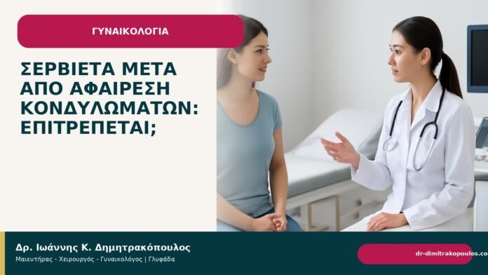 Σερβιέτα μετά από αφαίρεση κονδυλωμάτων: επιτρέπεται; - Δρ. Ιωάννης Κ. Δημητρακόπουλος