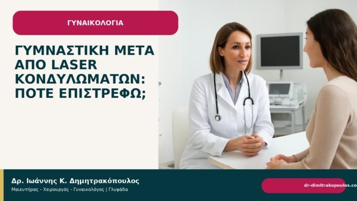 Γυμναστική μετά από laser κονδυλωμάτων: πότε επιστρέφω; - Δρ. Ιωάννης Κ. Δημητρακόπουλος