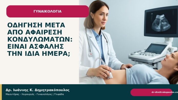 Οδήγηση μετά από αφαίρεση κονδυλωμάτων: είναι ασφαλής την ίδια ημέρα; Οδήγηση μετά από αφαίρεση κονδυλωμάτων: είναι ασφαλής την ίδια ημέρα; - Δρ. Ιωάννης Κ. Δημητρακόπουλος