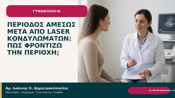 Περίοδος αμέσως μετά από laser κονδυλωμάτων: πώς φροντίζω την περιοχή; - Δρ. Ιωάννης Κ. Δημητρακόπουλος