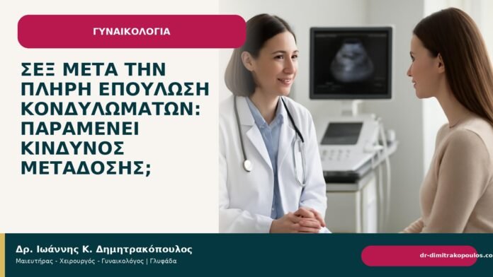 Σεξ μετά την πλήρη επούλωση κονδυλωμάτων: παραμένει κίνδυνος μετάδοσης; Σεξ μετά την πλήρη επούλωση κονδυλωμάτων: παραμένει κίνδυνος μετάδοσης; - Δρ. Ιωάννης Κ. Δημητρακόπουλος