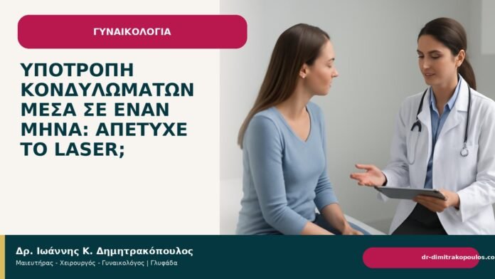 Υποτροπή κονδυλωμάτων μέσα σε έναν μήνα: απέτυχε το laser; Υποτροπή κονδυλωμάτων μέσα σε έναν μήνα: απέτυχε το laser; - Δρ. Ιωάννης Κ. Δημητρακόπουλος