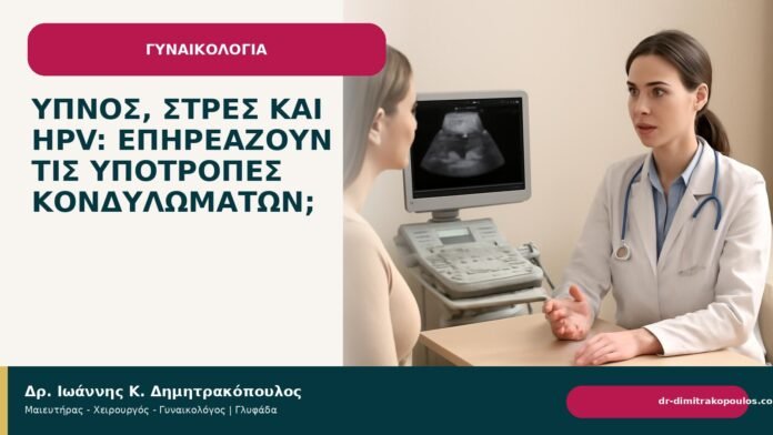 Ύπνος, στρες και HPV: επηρεάζουν τις υποτροπές κονδυλωμάτων; Ύπνος, στρες και HPV: επηρεάζουν τις υποτροπές κονδυλωμάτων; - Δρ. Ιωάννης Κ. Δημητρακόπουλος