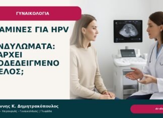 Βιταμίνες για HPV και κονδυλώματα: υπάρχει αποδεδειγμένο όφελος; Βιταμίνες για HPV και κονδυλώματα: υπάρχει αποδεδειγμένο όφελος; - Δρ. Ιωάννης Κ. Δημητρακόπουλος