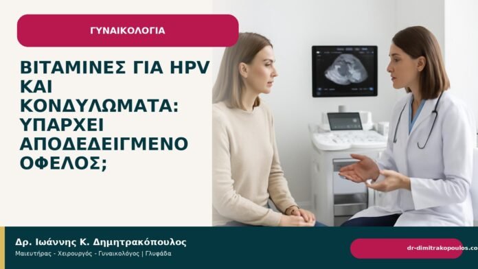 Βιταμίνες για HPV και κονδυλώματα: υπάρχει αποδεδειγμένο όφελος; - Δρ. Ιωάννης Κ. Δημητρακόπουλος