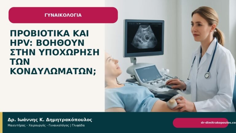 Προβιοτικά και HPV: βοηθούν στην υποχώρηση των κονδυλωμάτων; - Δρ. Ιωάννης Κ. Δημητρακόπουλος