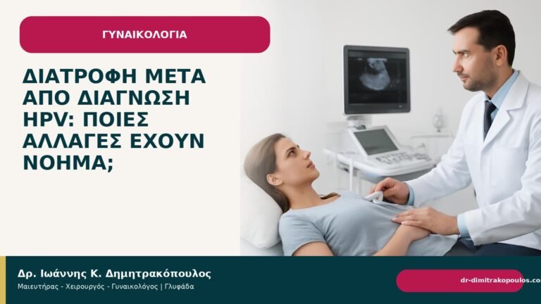 Διατροφή μετά από διάγνωση HPV: ποιες αλλαγές έχουν νόημα; - Δρ. Ιωάννης Κ. Δημητρακόπουλος