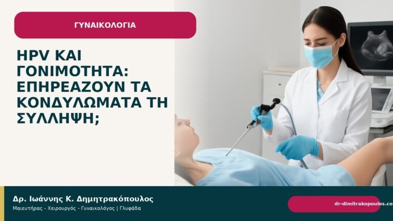 HPV και γονιμότητα: επηρεάζουν τα κονδυλώματα τη σύλληψη; - Δρ. Ιωάννης Κ. Δημητρακόπουλος