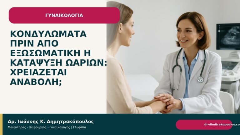Κονδυλώματα πριν από εξωσωματική ή κατάψυξη ωαρίων: χρειάζεται αναβολή; - Δρ. Ιωάννης Κ. Δημητρακόπουλος