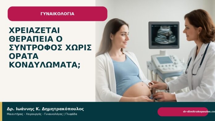 Χρειάζεται θεραπεία ο σύντροφος χωρίς ορατά κονδυλώματα; Χρειάζεται θεραπεία ο σύντροφος χωρίς ορατά κονδυλώματα; - Δρ. Ιωάννης Κ. Δημητρακόπουλος