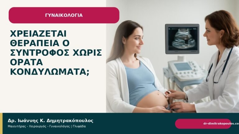 Χρειάζεται θεραπεία ο σύντροφος χωρίς ορατά κονδυλώματα; - Δρ. Ιωάννης Κ. Δημητρακόπουλος