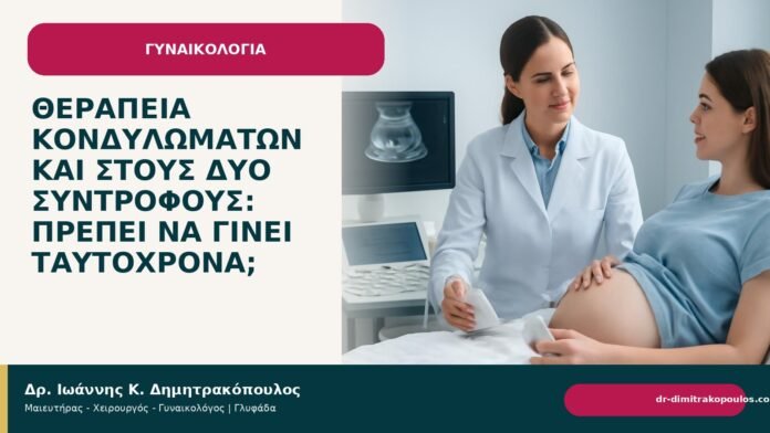Θεραπεία κονδυλωμάτων και στους δύο συντρόφους: πρέπει να γίνει ταυτόχρονα; Θεραπεία κονδυλωμάτων και στους δύο συντρόφους: πρέπει να γίνει ταυτόχρονα; - Δρ. Ιωάννης Κ. Δημητρακόπουλος