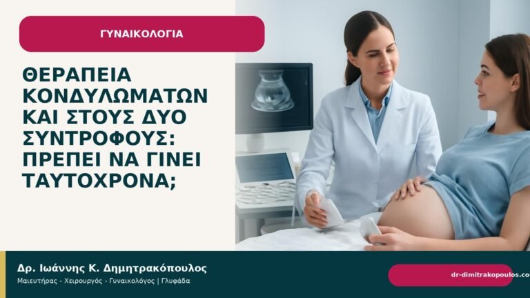 Θεραπεία κονδυλωμάτων και στους δύο συντρόφους: πρέπει να γίνει ταυτόχρονα; - Δρ. Ιωάννης Κ. Δημητρακόπουλος