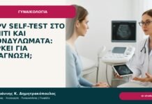 HPV self-test στο σπίτι και κονδυλώματα: αρκεί για διάγνωση; HPV self-test στο σπίτι και κονδυλώματα: αρκεί για διάγνωση; - Δρ. Ιωάννης Κ. Δημητρακόπουλος