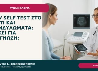 HPV self-test στο σπίτι και κονδυλώματα: αρκεί για διάγνωση; HPV self-test στο σπίτι και κονδυλώματα: αρκεί για διάγνωση; - Δρ. Ιωάννης Κ. Δημητρακόπουλος
