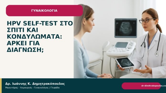 HPV self-test στο σπίτι και κονδυλώματα: αρκεί για διάγνωση; - Δρ. Ιωάννης Κ. Δημητρακόπουλος
