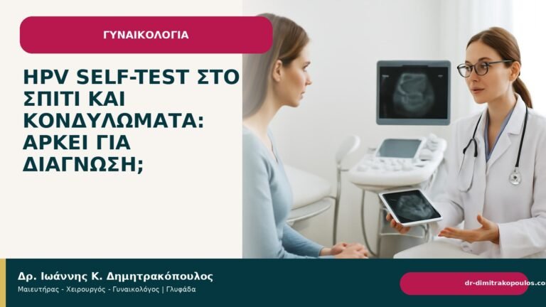 HPV self-test στο σπίτι και κονδυλώματα: αρκεί για διάγνωση; - Δρ. Ιωάννης Κ. Δημητρακόπουλος