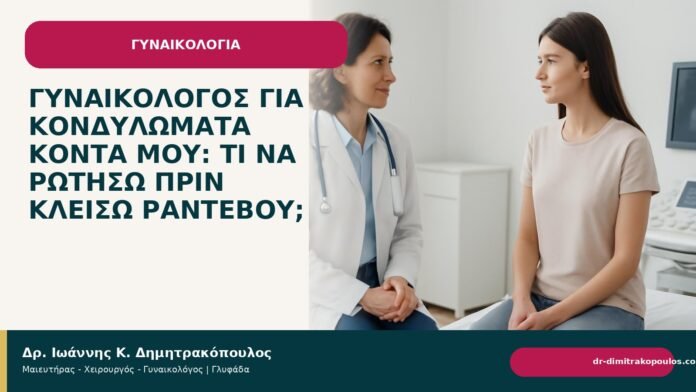 Γυναικολόγος για κονδυλώματα κοντά μου: τι να ρωτήσω πριν κλείσω ραντεβού; Γυναικολόγος για κονδυλώματα κοντά μου: τι να ρωτήσω πριν κλείσω ραντεβού; - Δρ. Ιωάννης Κ. Δημητρακόπουλος