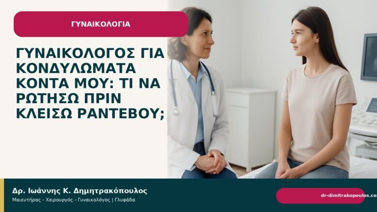 Γυναικολόγος για κονδυλώματα κοντά μου: τι να ρωτήσω πριν κλείσω ραντεβού; - Δρ. Ιωάννης Κ. Δημητρακόπουλος